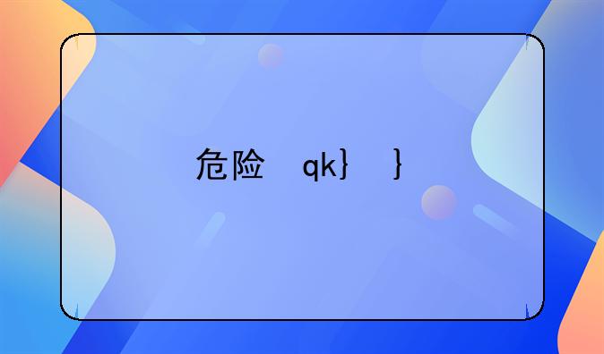 危险侵占;危险侵占姐弟