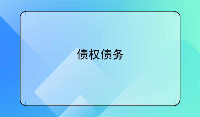 债权债务