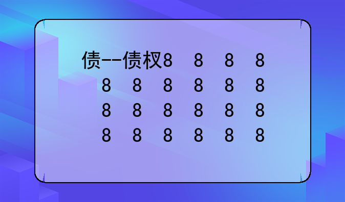 债--债权转让
