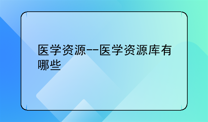 医学资源--医学资源库有哪些