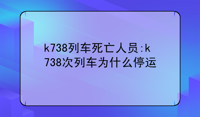 k738列车死亡人员:k738次列车为什么停运