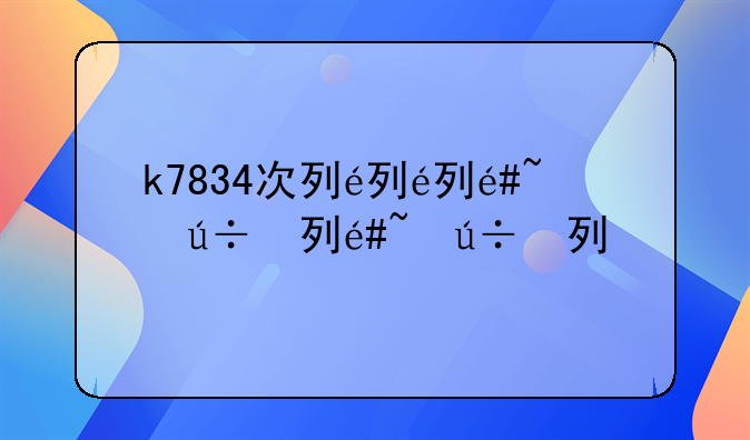 k7834次列车事故
