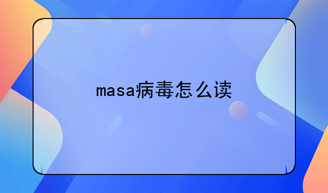 masa病毒怎么读
